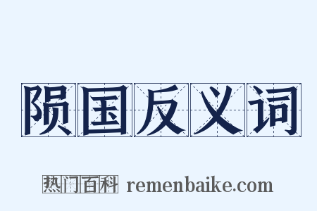 陨国反义词是什么意思的图片